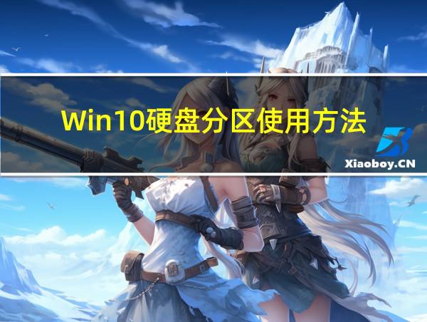 Win10硬盘分区使用方法的相关图片