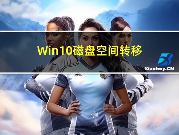 Win10磁盘空间转移的相关图片