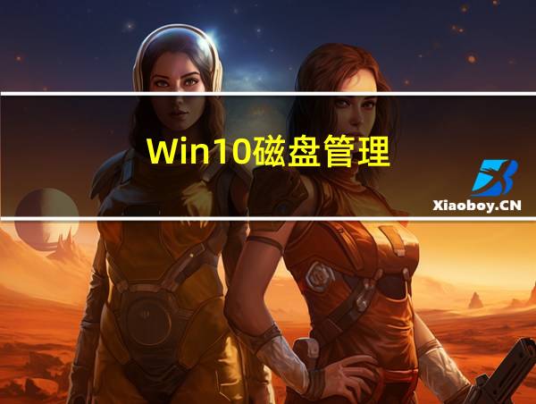 Win10磁盘管理的相关图片