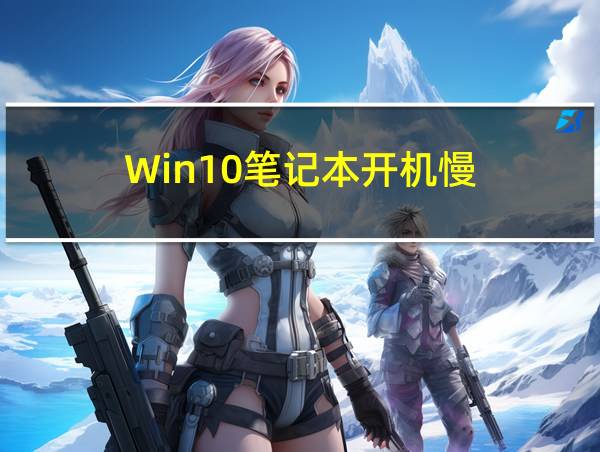 Win10笔记本开机慢的相关图片