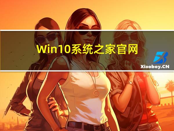 Win10系统之家官网的相关图片