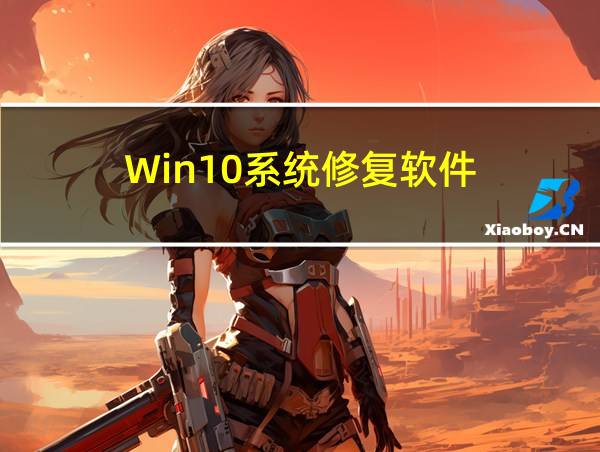 Win10系统修复软件的相关图片