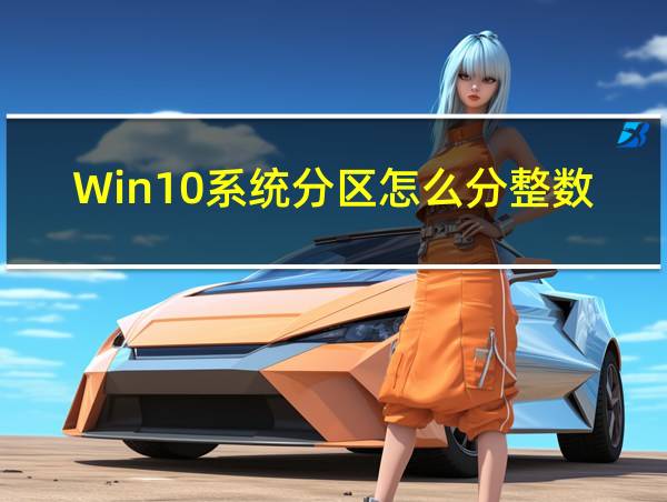 Win10系统分区怎么分整数的相关图片