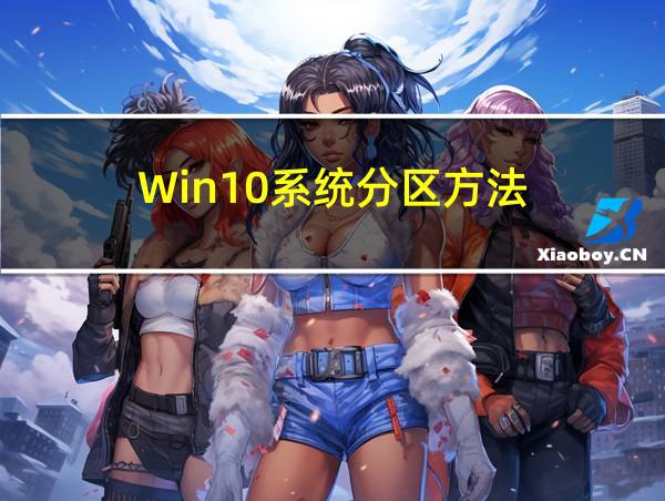 Win10系统分区方法的相关图片