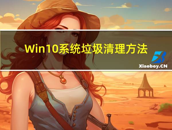 Win10系统垃圾清理方法的相关图片