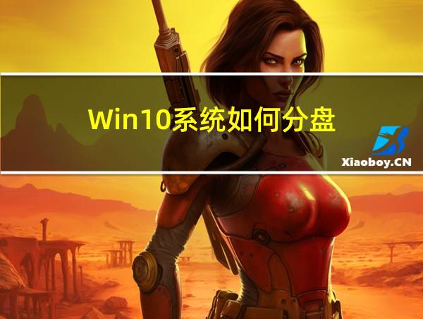 Win10系统如何分盘的相关图片