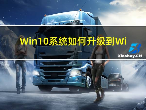 Win10系统如何升级到Win11的相关图片