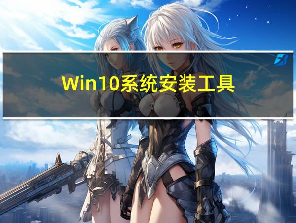 Win10系统安装工具的相关图片