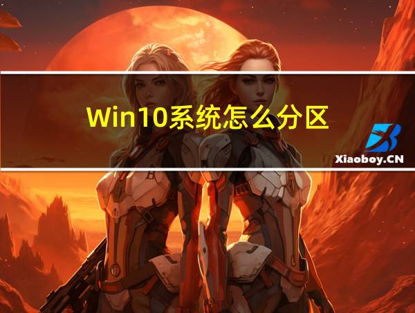 Win10系统怎么分区的相关图片