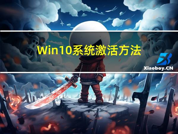 Win10系统激活方法的相关图片