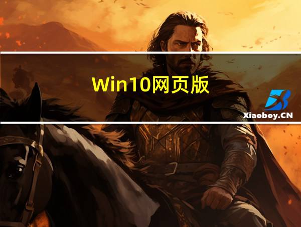 Win10网页版的相关图片