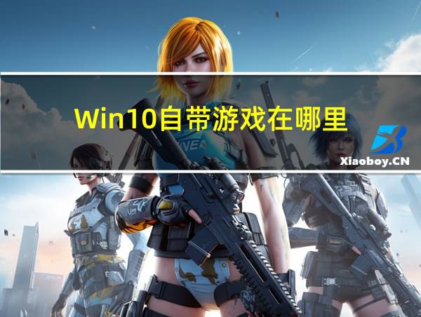 Win10自带游戏在哪里的相关图片