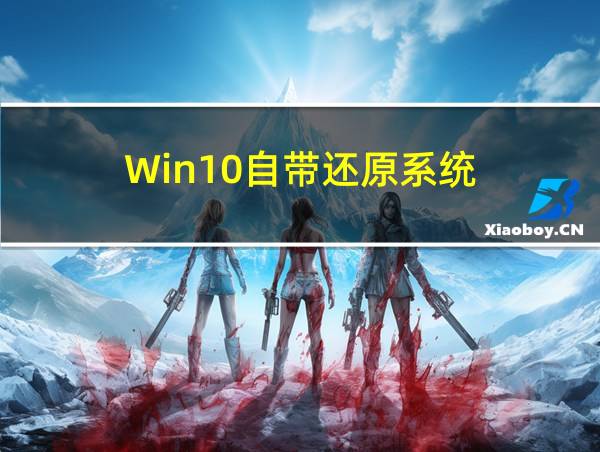 Win10自带还原系统的相关图片