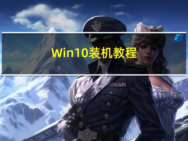 Win10装机教程的相关图片