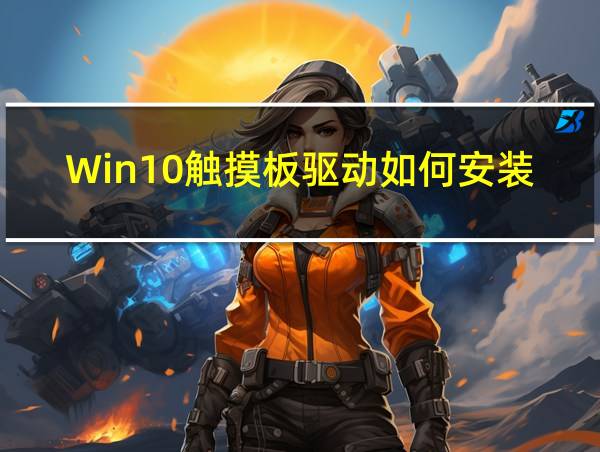 Win10触摸板驱动如何安装的相关图片