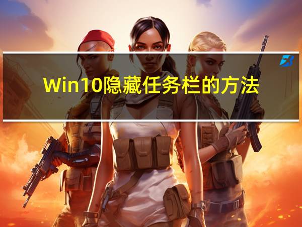 Win10隐藏任务栏的方法的相关图片