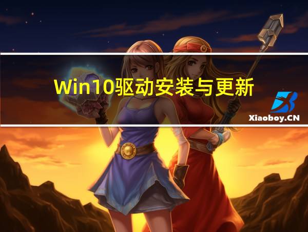 Win10驱动安装与更新的相关图片