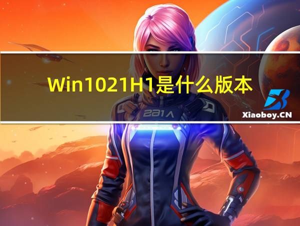 Win1021H1是什么版本的相关图片