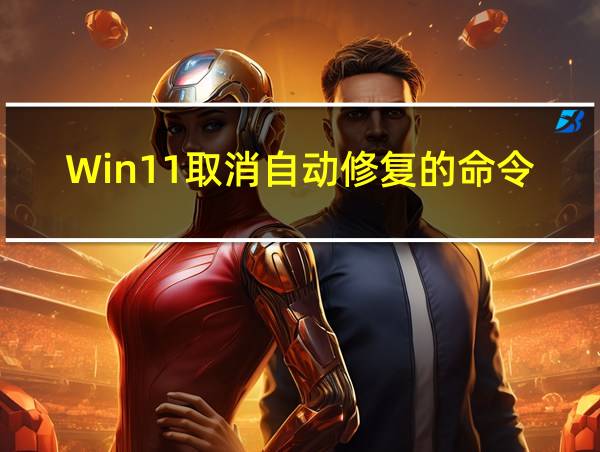 Win11取消自动修复的命令的相关图片