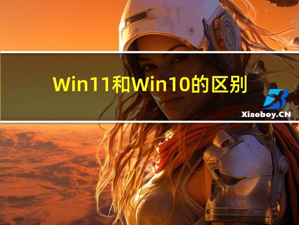 Win11和Win10的区别的相关图片