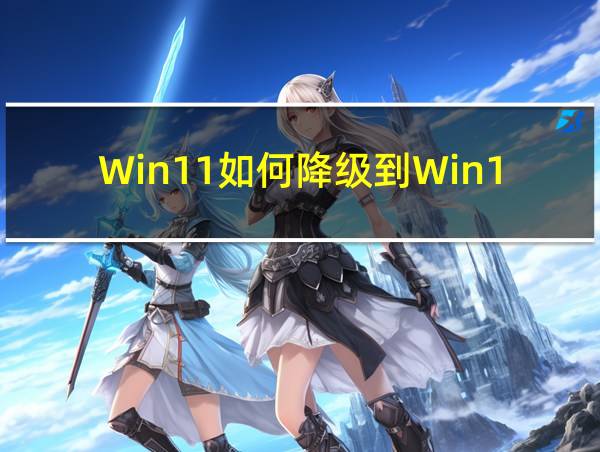 Win11如何降级到Win10的相关图片