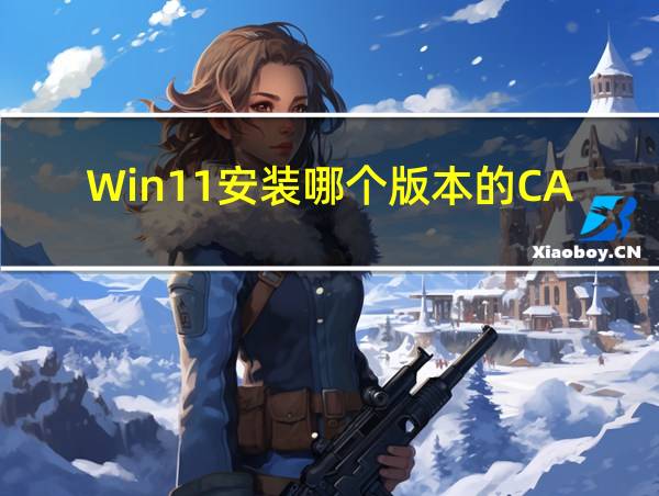 Win11安装哪个版本的CAD较好的相关图片