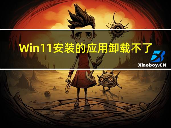 Win11安装的应用卸载不了的相关图片