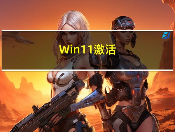 Win11激活的相关图片