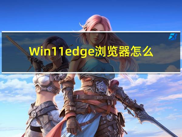 Win11edge浏览器怎么还原设置的相关图片