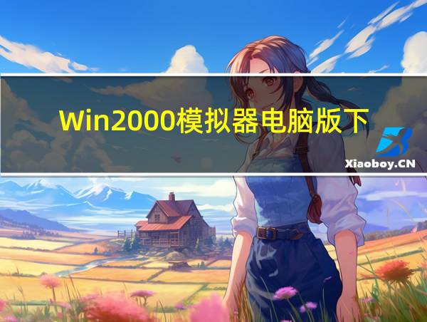 Win2000模拟器电脑版下载的相关图片