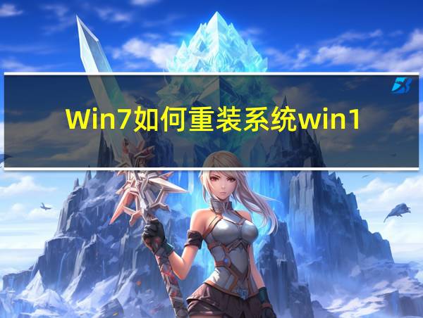 Win7如何重装系统win10的相关图片