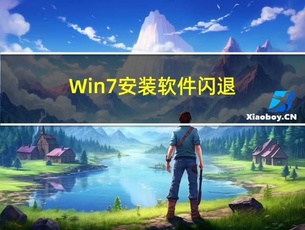 Win7安装软件闪退的相关图片