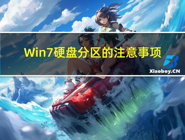 Win7硬盘分区的注意事项的相关图片