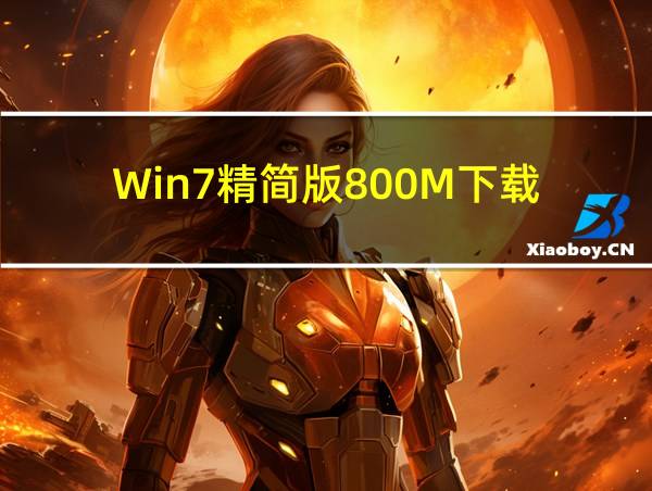 Win7精简版800M下载的相关图片