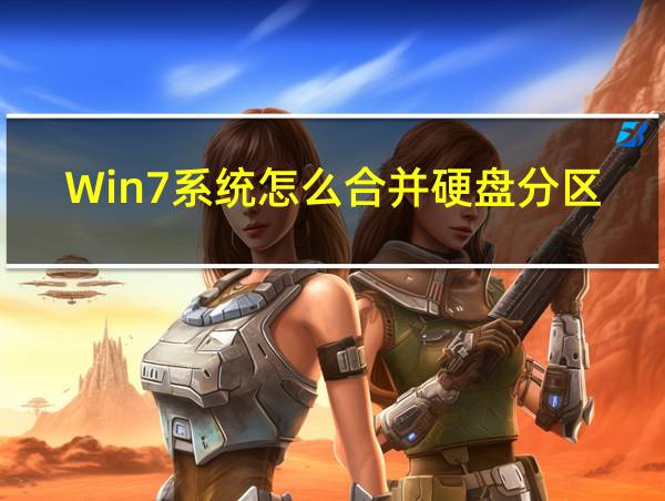 Win7系统怎么合并硬盘分区的相关图片