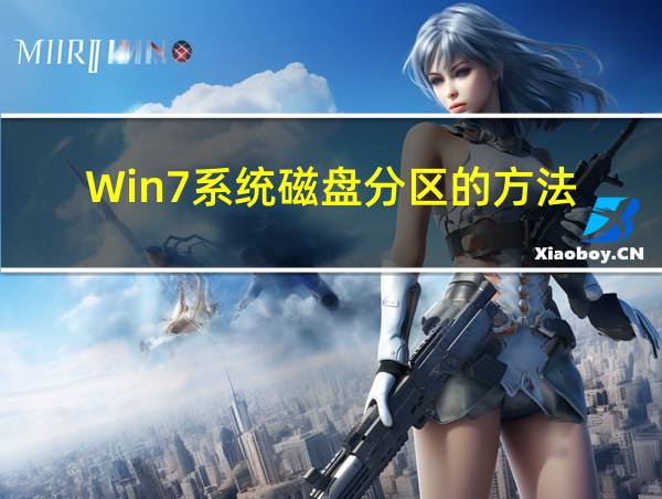 Win7系统磁盘分区的方法的相关图片