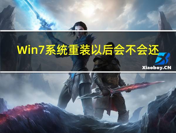 Win7系统重装以后会不会还会很卡的相关图片