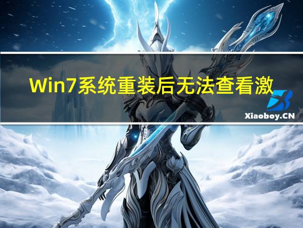 Win7系统重装后无法查看激活在哪里的相关图片