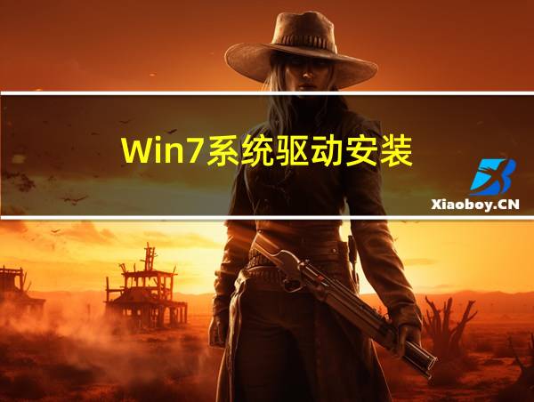 Win7系统驱动安装的相关图片