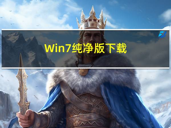 Win7纯净版下载的相关图片