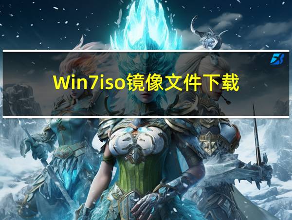 Win7iso镜像文件下载的相关图片