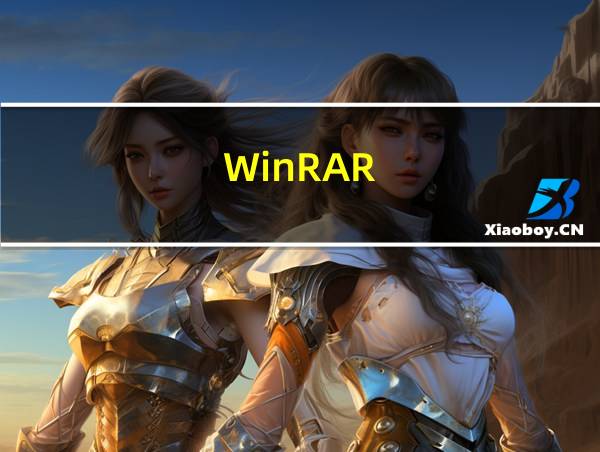 WinRAR的相关图片