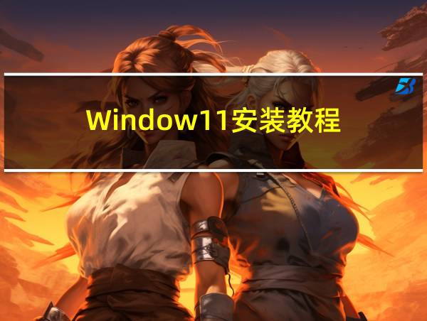 Window11安装教程的相关图片