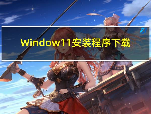 Window11安装程序下载慢的相关图片