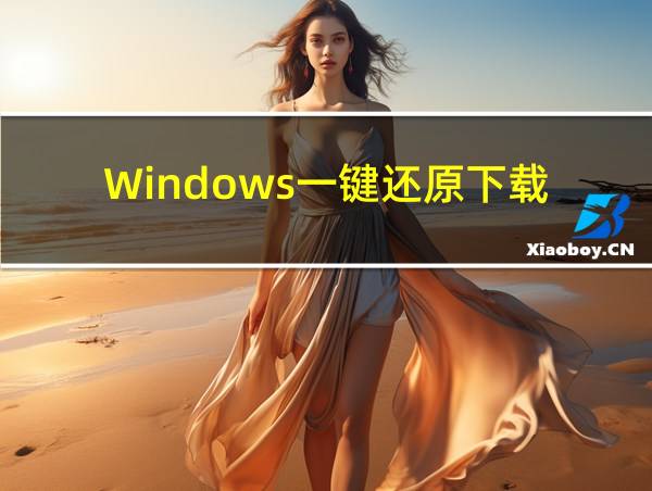 Windows一键还原下载的相关图片