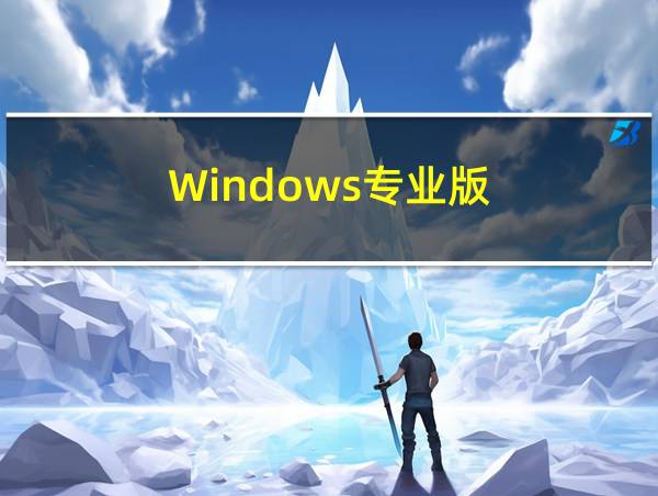 Windows专业版的相关图片