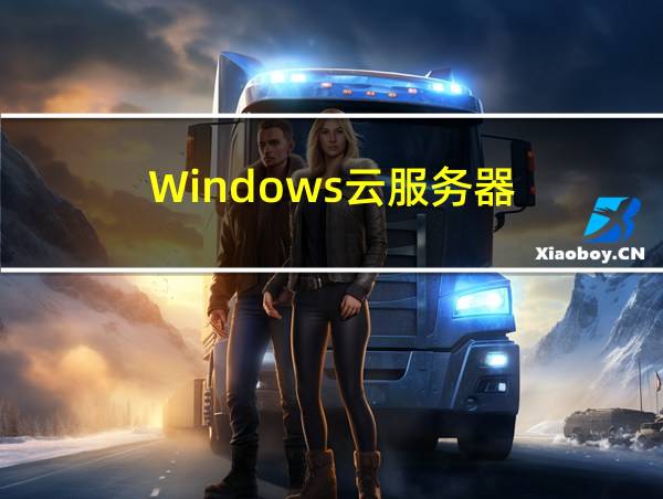 Windows云服务器的相关图片