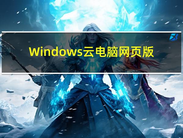 Windows云电脑网页版的相关图片