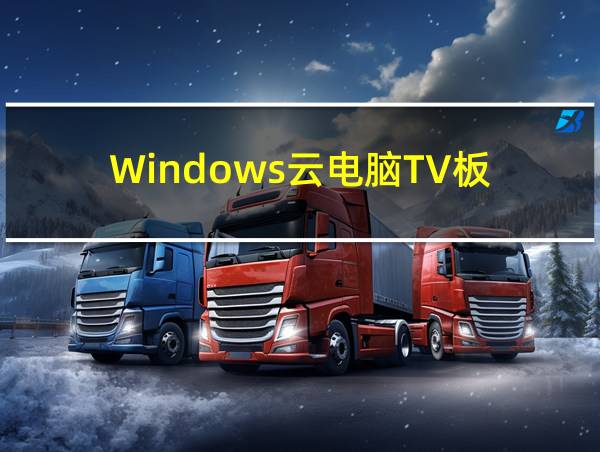 Windows云电脑TV板的相关图片