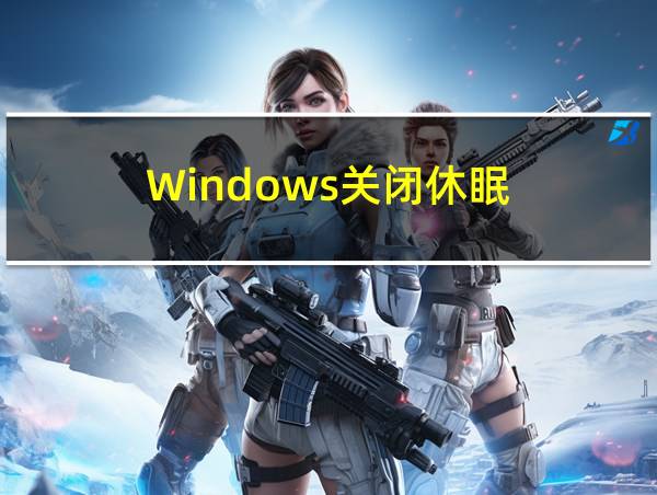 Windows关闭休眠的相关图片